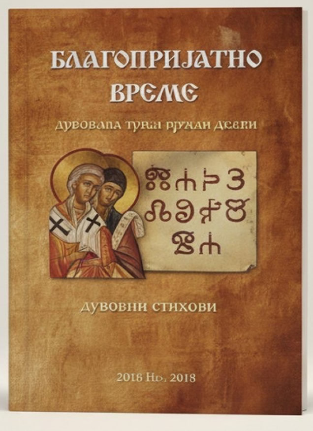 Благопријатно време