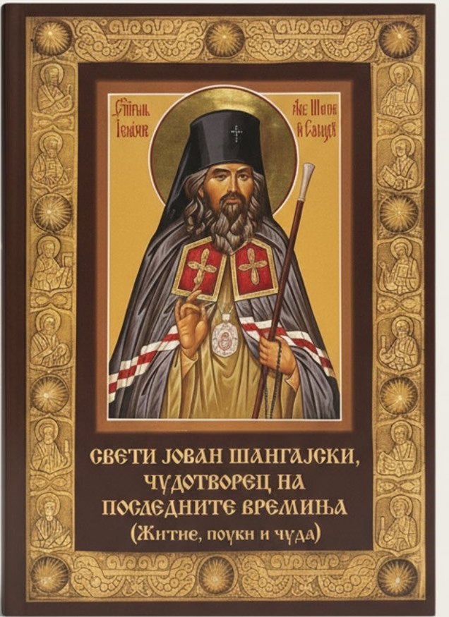 Свети Јован Шангајски