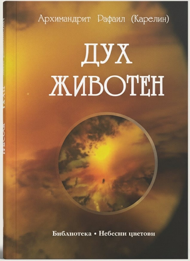 Дух Животен