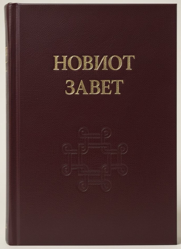 Новиот завет